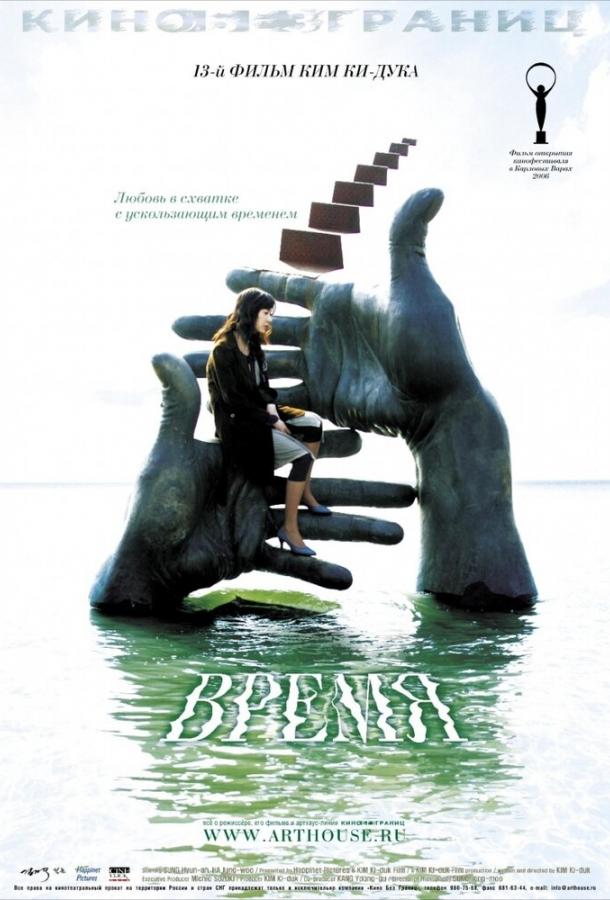 Фильм Время (2006) смотреть онлайн