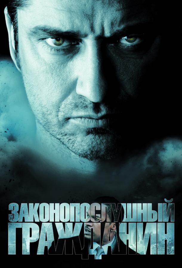 Фильм Законопослушный гражданин 2009 года смотреть онлайн